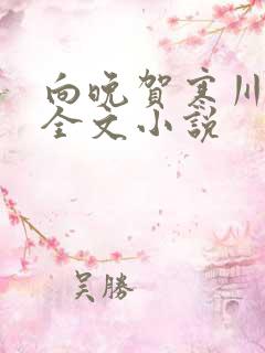 向晚贺寒川免费全文小说