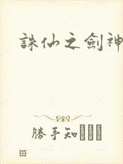 诛仙之剑神