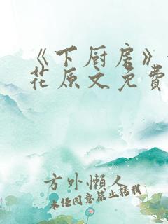 《下厨房》金银花原文免费阅读