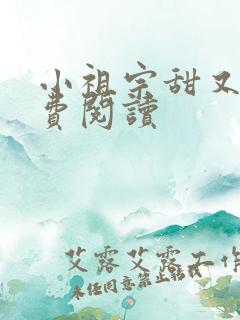 小祖宗甜又野免费阅读