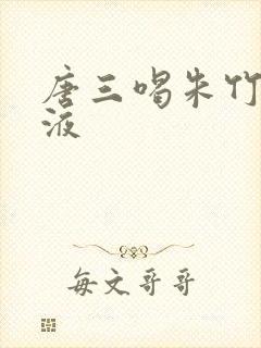 唐三喝朱竹清乳液