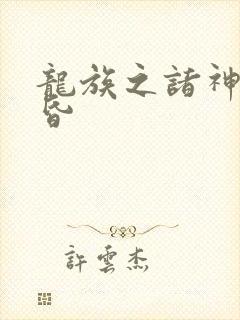 龙族之诸神的黄昏