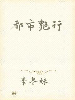 都市艳行