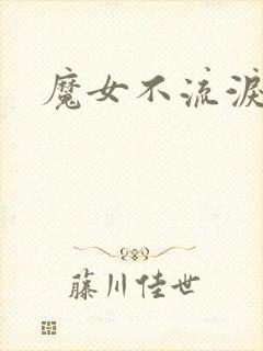魔女不流泪