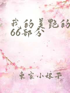 我的美艳的岳第66部分