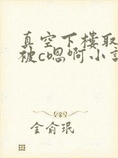 真空下楼取快递被c嗯啊小说