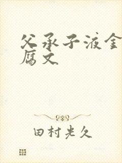 父承子液金银花腐文