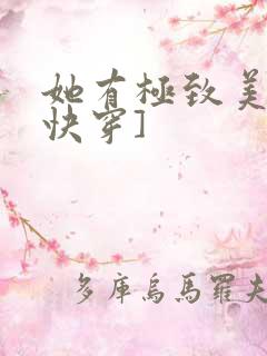 她有极致美貌[快穿]