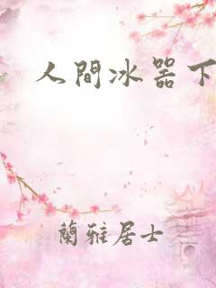人间冰器下载