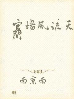 官场风流天上人间