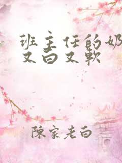 班主任的奶又大又白又软