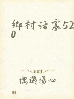 乡村活寡5200