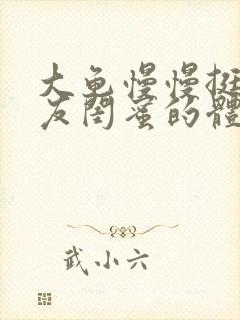 大龟慢慢挺进女友闺蜜的体内小说