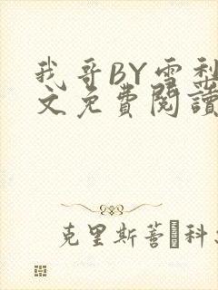 我哥BY雪梨全文免费阅读