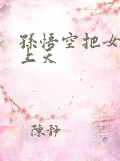 孙悟空把女娲日上天