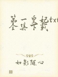 第一皇妃txt全集下载