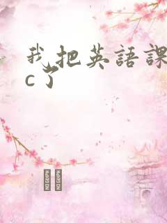 我把英语课代表c了