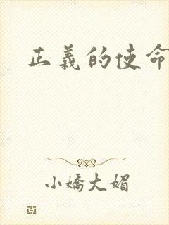 正义的使命