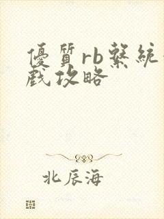 优质rb系统游戏攻略