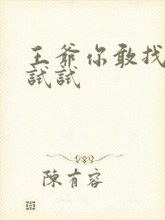 王爷你敢找小三试试