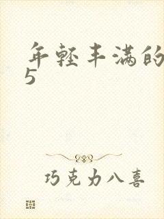 年轻丰满的继牳5