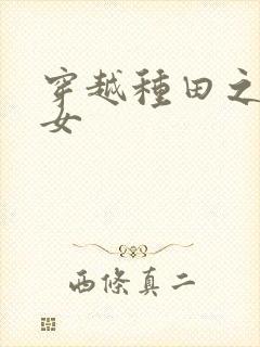 穿越种田之贫家女