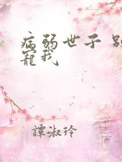 病弱世子 别太宠我