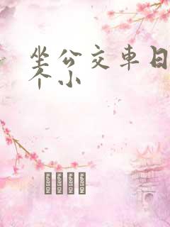 坐公交车日了两个小