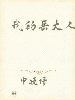 我的岳大人吴芬