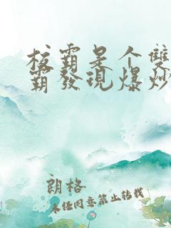 校霸是个双被学霸发现爆炒