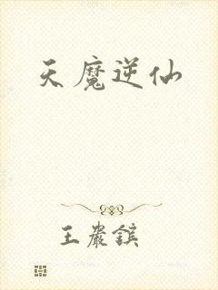 天魔逆仙