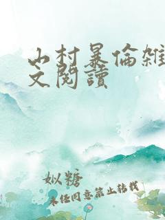 山村暴伦杂欲全文阅读