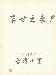 末世之丧尸无敌