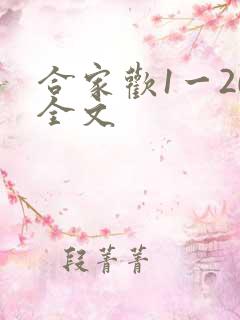 合家欢1一20全文
