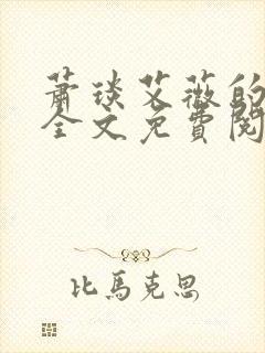 萧琰艾薇的小说全文免费阅读