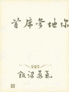 首席爹地你最大