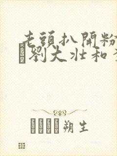 老头扒开粉嫩小泬刘大壮和李娇娇