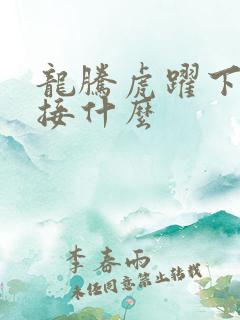 龙腾虎跃下一句接什么