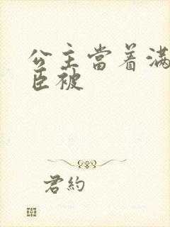 公主当着满朝大臣被