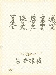 夏珠席寒城小说全文免费完整版