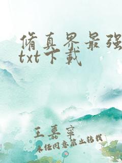 修真界最强坑神txt下载