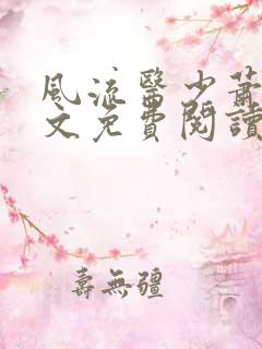 风流医少萧轩全文免费阅读