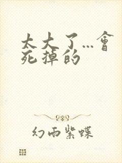 太大了...会死掉的