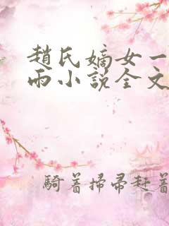 赵氏嫡女一蓑烟雨小说全文免费笔趣txt下载