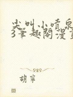 尖叫小喷泉1v3笔趣阁漫画