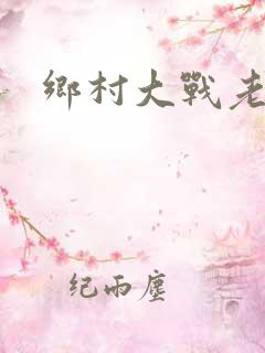 乡村大战老妇