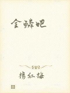 金鳞吧
