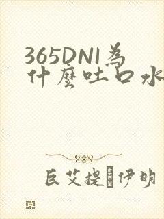 365DNI为什么吐口水
