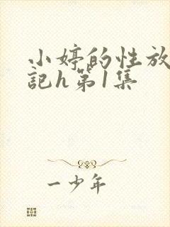 小婷的性放荡日记h第1集