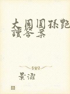 大团圆孙艳梅阅读答案